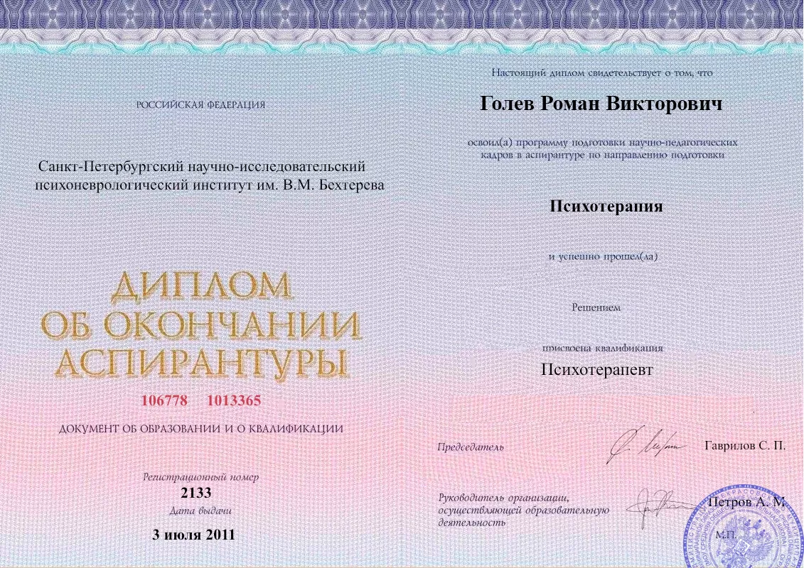 Диплом об окончании аспирантуры Голевым Романом Викторовичем наркологическая клиника в Рощинском Наше Здоровье